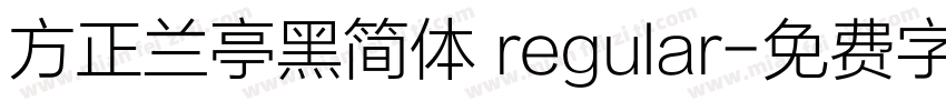 方正兰亭黑简体 regular字体转换